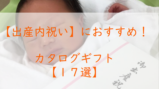【出産内祝い】におすすめ！カタログギフト【17選】差のつく１冊を贈ろう！