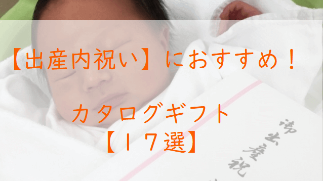 【出産内祝い】におすすめ！カタログギフト【17選】差のつく１冊を贈ろう！