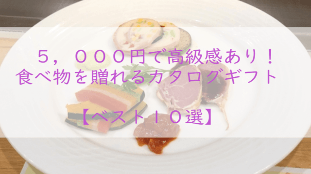 高級感あり！【予算5,000円】食べ物のカタログギフト【10選】