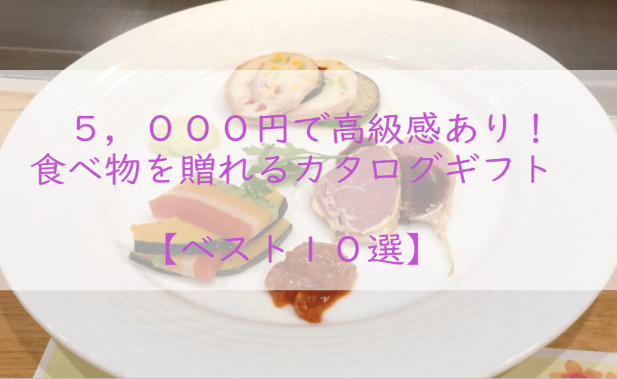 高級感あり！【予算5,000円】食べ物のカタログギフト【１０選】｜カタログギフトおすすめナビ