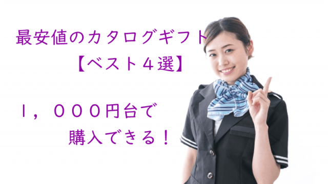 1番安いカタログギフト「１，０００円台」で失敗しない【4選】