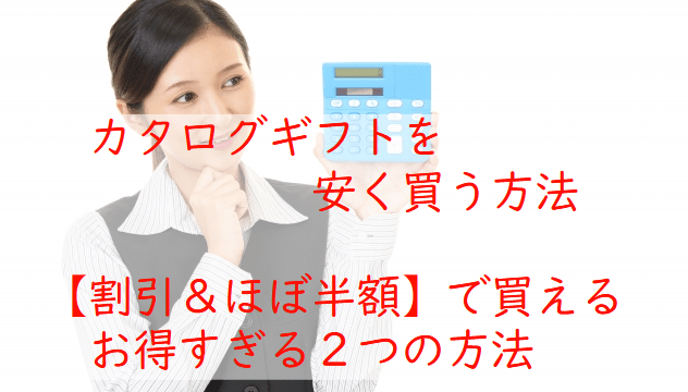 【保存版】カタログギフトを安く買う方法！割引や、ほぼ半額も！