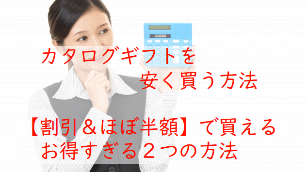 保存版】カタログギフトを安く買う方法！割引や、ほぼ半額も