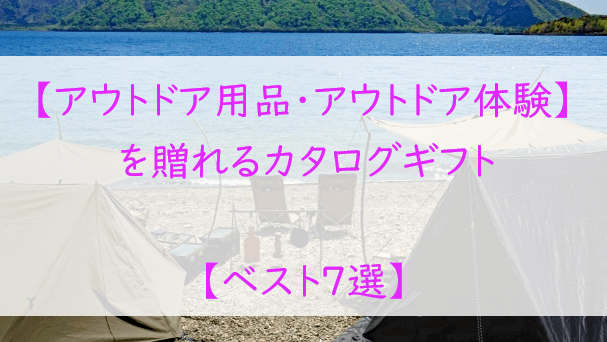 アウトドアグッズ・体験が贈れるカタログギフト【ベスト７選】