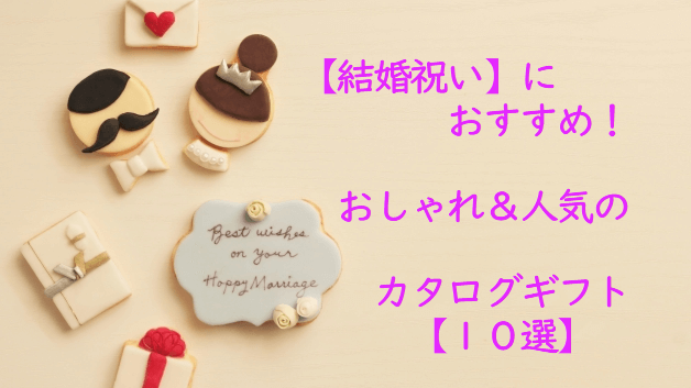 結婚祝いにオススメ！おしゃれ＆人気のカタログギフト【１０選】
