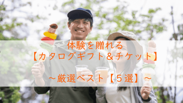体験を贈れるカタログギフト＆チケット【ベスト５選】
