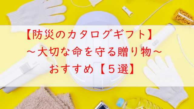 防災のカタログギフト【５選】大切な方への贈り物にもおすすめ！