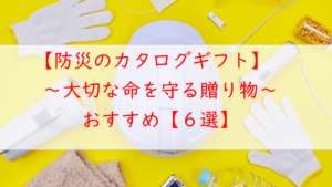 防災のカタログギフト【6選】大切な方への贈り物にもおすすめ！