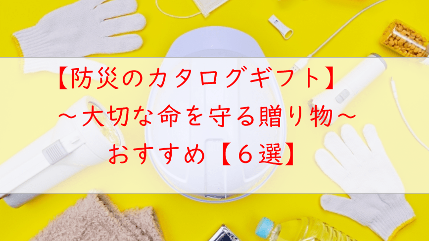 防災のカタログギフト【6選】大切な方への贈り物にもおすすめ！