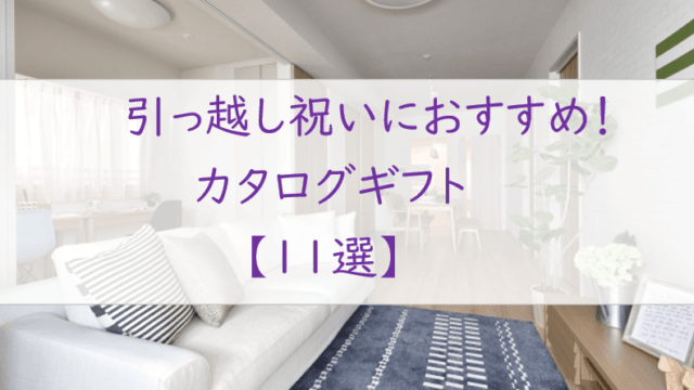 引越し祝いにおすすめ！おしゃれなカタログギフト【11選】