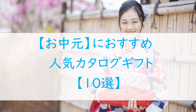 【2025年最新】お中元に贈りたい！人気のカタログギフト【１0選】