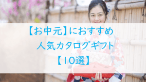 【2025年最新】お中元に贈りたい！人気のカタログギフト【１0選】