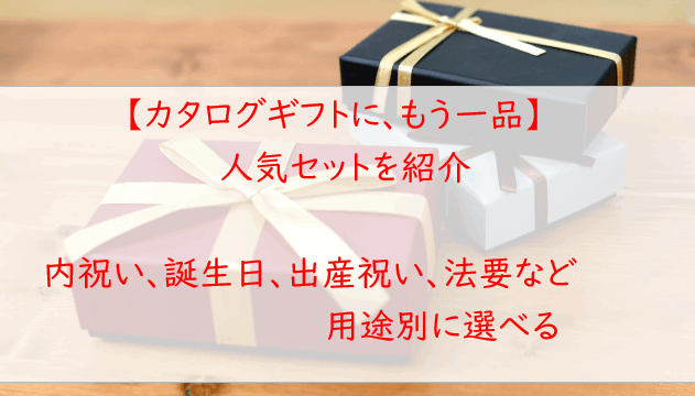 【カタログギフトにもう一品】人気セットを用途別に紹介｜内祝いにも！