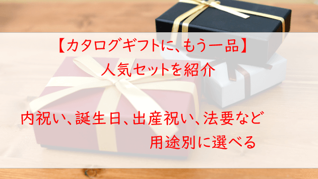 【カタログギフトにもう一品】人気セットを用途別に紹介｜内祝いにも！