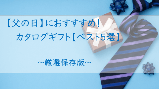 2025年最新【父の日】におすすめ！カタログギフト【５選】お急ぎの方も安心！