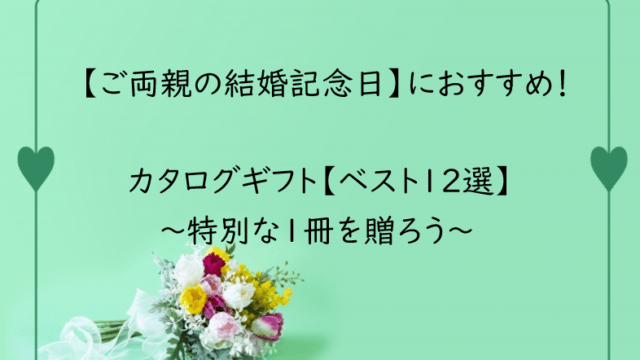 結婚記念日におすすめ！ご両親に贈りたいカタログギフト【１２選】