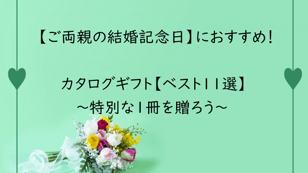結婚記念日におすすめ！ご両親に贈りたいカタログギフト【１１選】