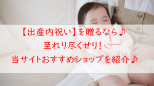 出産内祝い人気サイトはココ！もらって嬉しいお返しが勢ぞろい♪