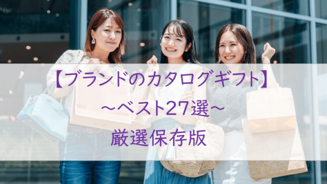 絶対外さない【おしゃれなブランド】カタログギフト【27選】完全網羅版