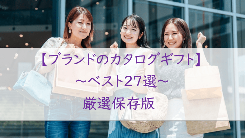 絶対外さない【おしゃれなブランド】カタログギフト【27選】完全網羅版