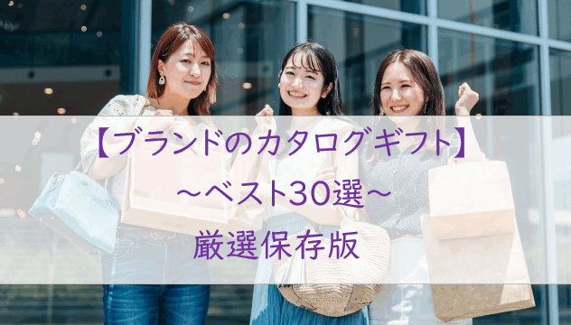絶対外さない【おしゃれなブランド】カタログギフト【３０選】完全網羅版