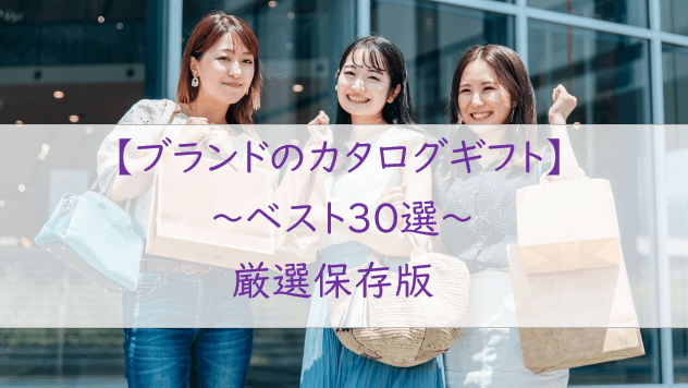 絶対外さない【おしゃれなブランド】カタログギフト【３０選】完全網羅版