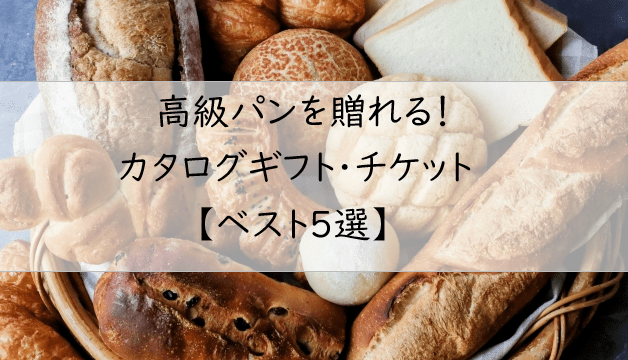 パン好きに贈りたい！高級パンのカタログギフト・チケット【５選】