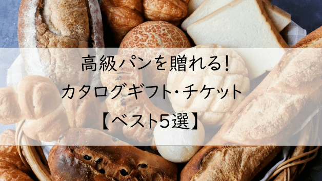 パン好きに贈りたい！高級パンのカタログギフト・チケット【５選】