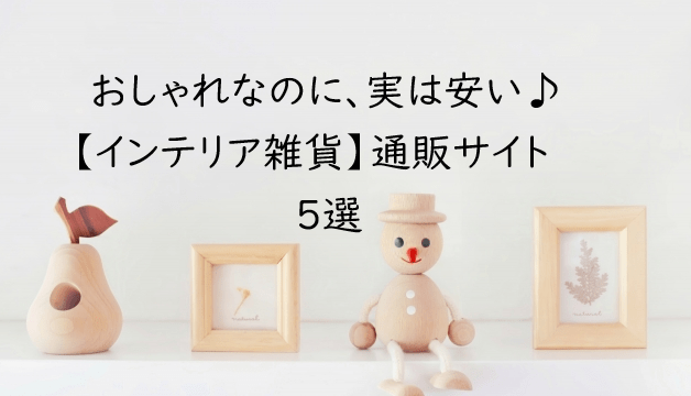 【インテリア雑貨】おしゃれなのに安い♪通販サイトおすすめ【５選】