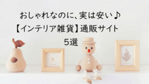 【インテリア雑貨】おしゃれなのに安い♪通販サイトおすすめ【５選】