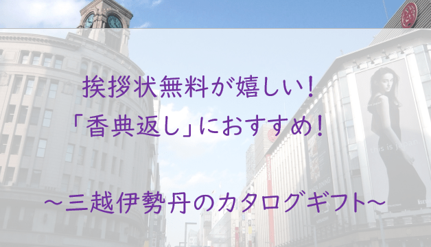 挨拶状が無料！香典返しに【三越伊勢丹】のカタログギフトを贈ろう！