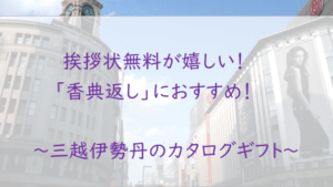 挨拶状が無料！香典返しに【三越伊勢丹】のカタログギフトを贈ろう！