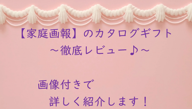 画像あり！カタログギフト【家庭画報】を徹底レビュー♪実食レポートも！