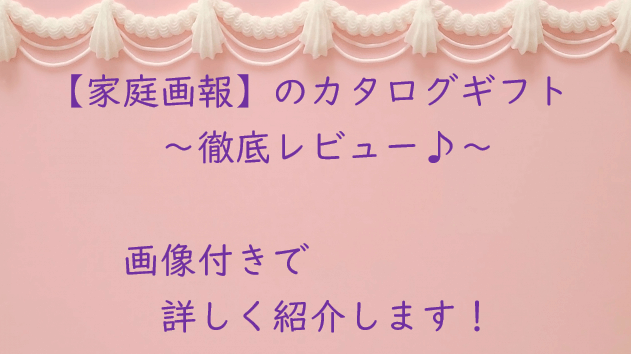 画像あり！カタログギフト【家庭画報】を徹底レビュー♪実食レポートも！