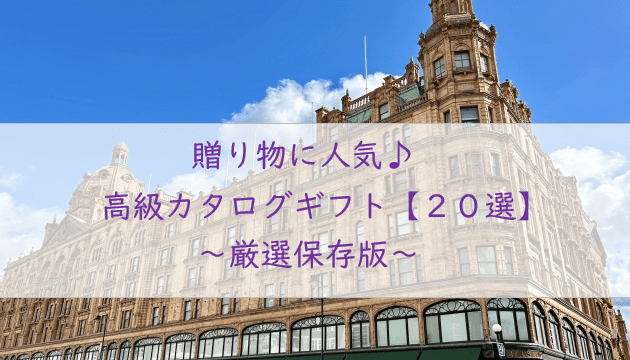 高級カタログギフト【20選】贈り物に人気の特別な一冊を選ぼう♪