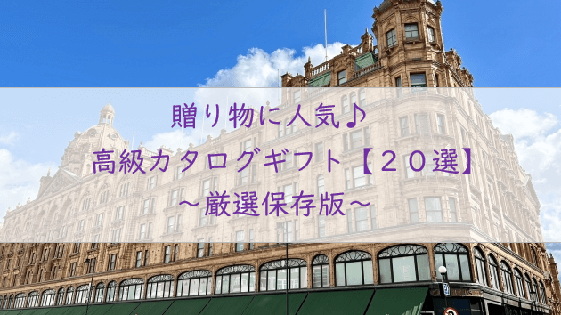 高級カタログギフト【20選】贈り物に人気の特別な一冊を選ぼう♪