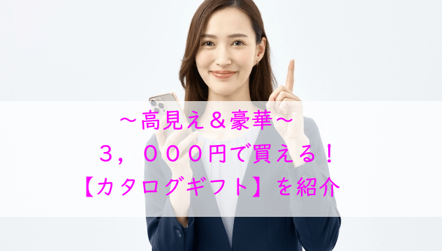 【3,000円前後で買える！】人気のおしゃれなカタログギフト｜気になる中身も紹介