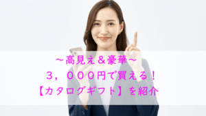 【3,000円前後で買える！】人気のおしゃれなカタログギフト｜気になる中身も紹介