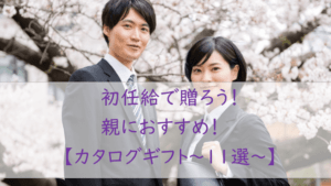 初任給で【カタログギフト】を贈ろう！親におすすめ【１１選】