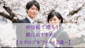 初任給で【カタログギフト】を贈ろう！親におすすめ【１２選】