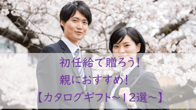 初任給で【カタログギフト】を贈ろう！親におすすめ【１２選】