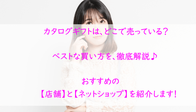 カタログギフトはどこに売っている？ベストな買い方を徹底解説♪
