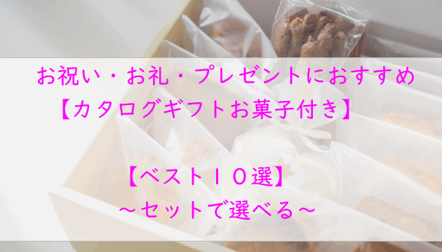 カタログギフト「お菓子付き」お祝い・プレゼントにおすすめ【１０選】