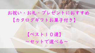 カタログギフト「お菓子付き」お祝い・プレゼントにおすすめ【１０選】