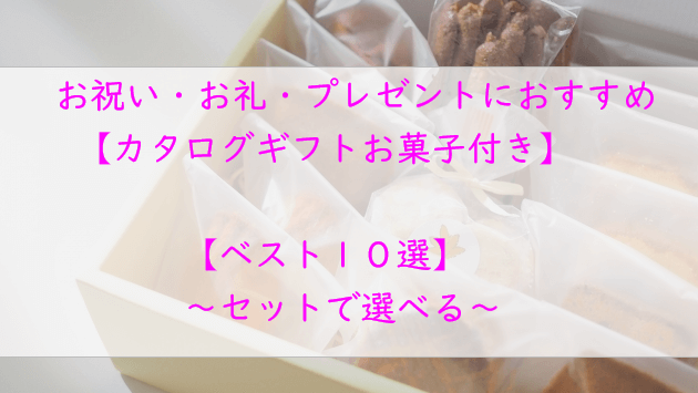 カタログギフト「お菓子付き」お祝い・プレゼントにおすすめ【１０選】