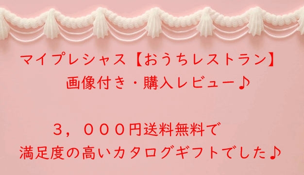 マイプレシャス【おうちレストラン】購入レビュー♪A4アルバムでお得感あります