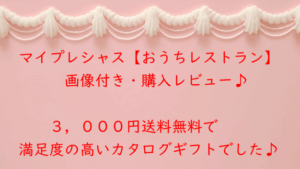 マイプレシャス【おうちレストラン】購入レビュー♪A4アルバムでお得感あります