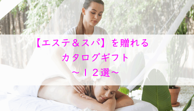 エステやスパを贈れるカタログギフト【１２選】男性へのプレゼントにも