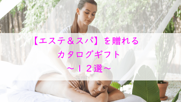 エステやスパを贈れるカタログギフト【１２選】男性へのプレゼントにも