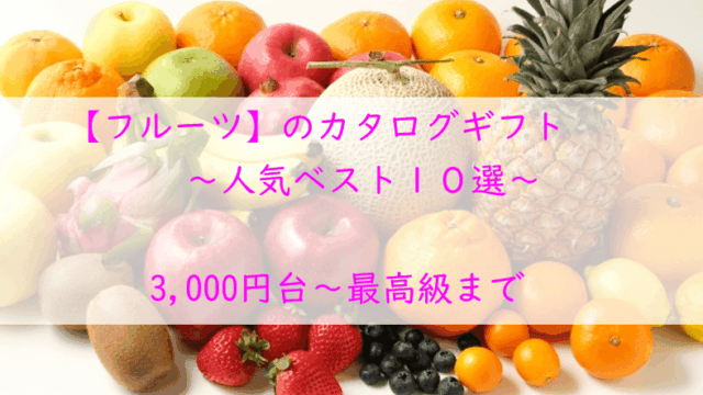 【フルーツ】のカタログギフト「人気10選」3,000円台～最高級まで